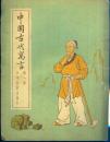 《中国古代寓言》第一册【品如图】