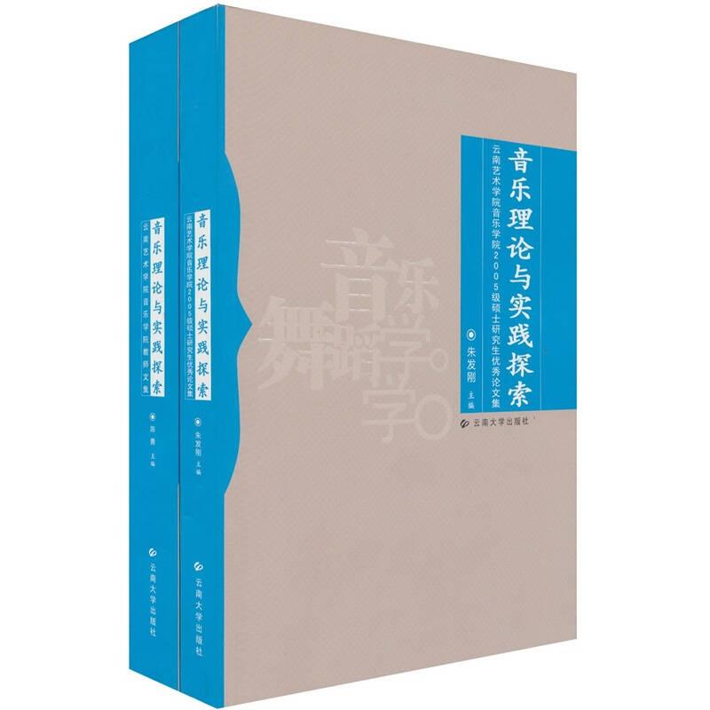 音乐理论与实践探索：云南艺术学院音乐学院2005级硕士研究生优秀论文集（含两册）
