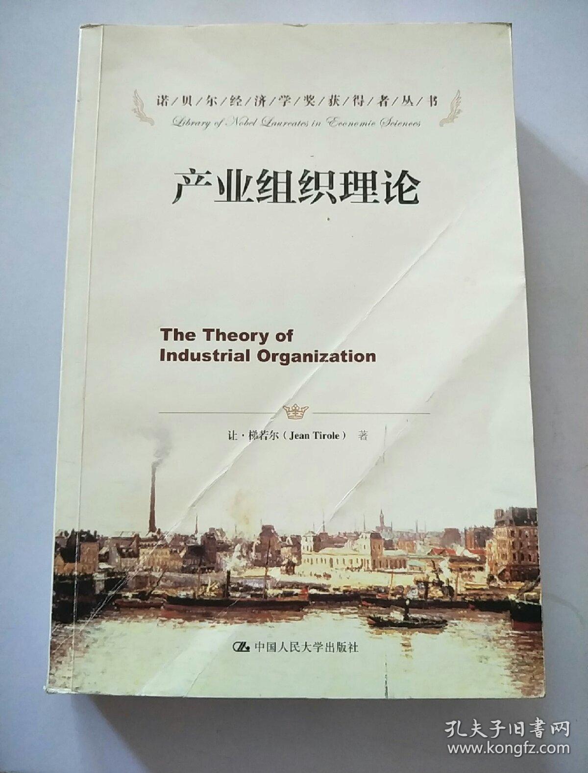 产业组织理论_让·梯若尔(jean tirole 著_孔夫子旧书网