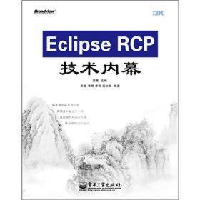 Eclipse RCP技术内幕