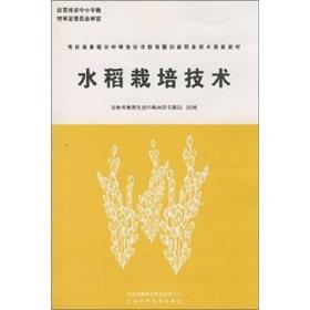 新农村建设丛书-：水稻栽培技术