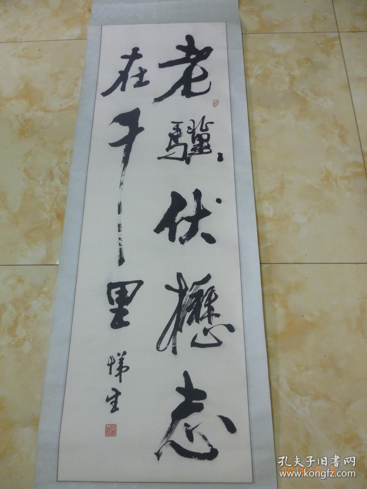 范悌生书法《老骥伏枥志在千里》