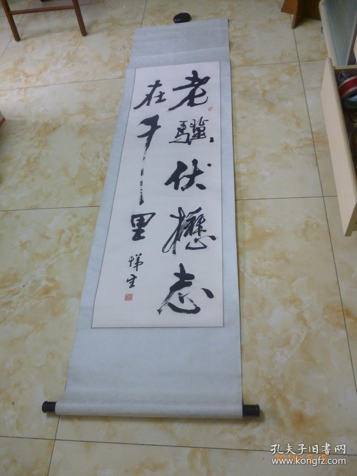 范悌生书法《老骥伏枥志在千里》