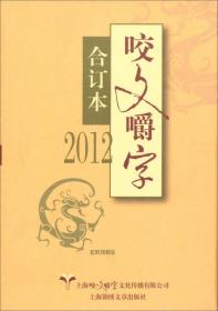 2012-咬文嚼字-合订本