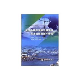 黄河内蒙古河段气温预报与冰情观测技术研究