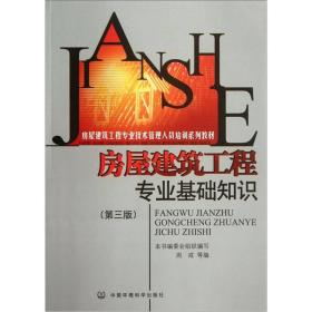 房屋建筑工程专业技术管理人员培训系列教材：房屋建筑工程专业基础知识（第3版）