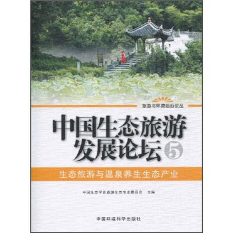 中国生态旅游发展论坛：5，生态旅游和温泉养生生态产业