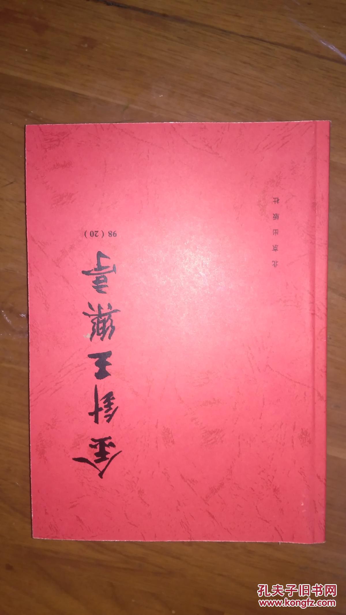 金针王乐亭 大32开本296页 清晰复印本 非馆藏
