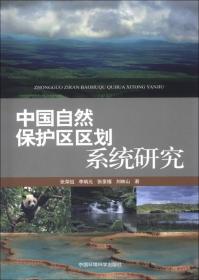中国自然保护区区划系统研究