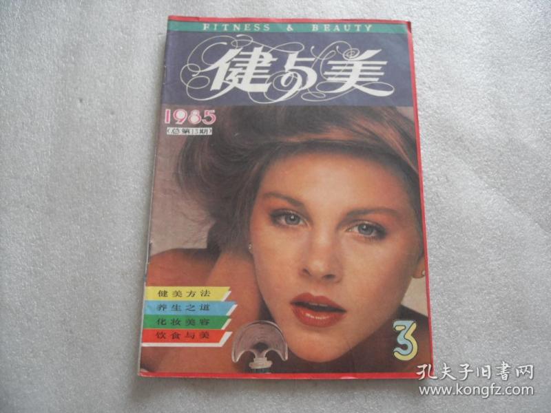 健与美 1985年第3期【126】