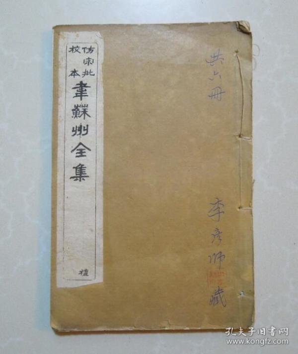 宣统辛亥精校石印:仿宋批校本韦苏州全集(卷一卷二)1册