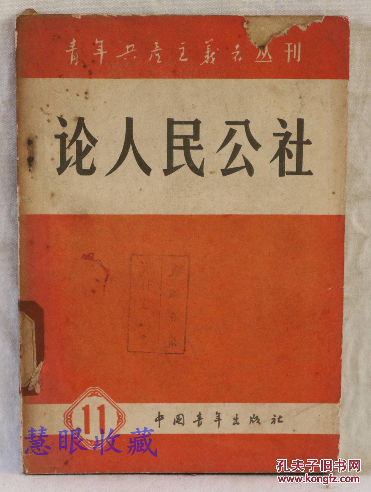 青年共产主义者丛刊 论人民公社 第十一集 中国青年出版社