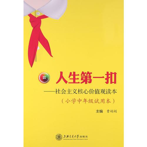 人生第一扣:社会主义核心价值观读本:小学中年级试用本