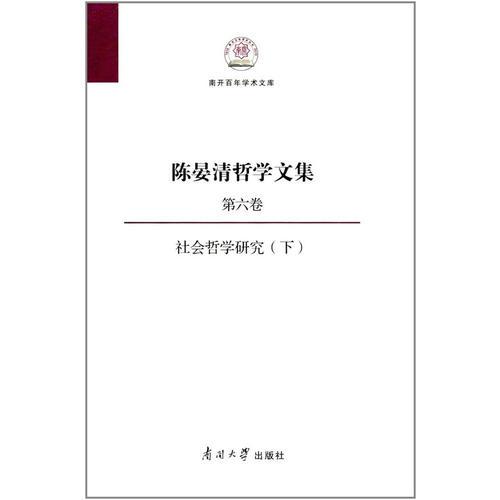 陈晏清哲学文集（第六卷） 社会哲学研究（下）