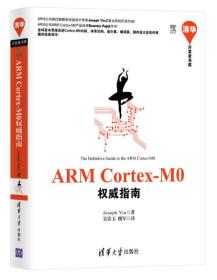 ARM Cortex-M0权威指南