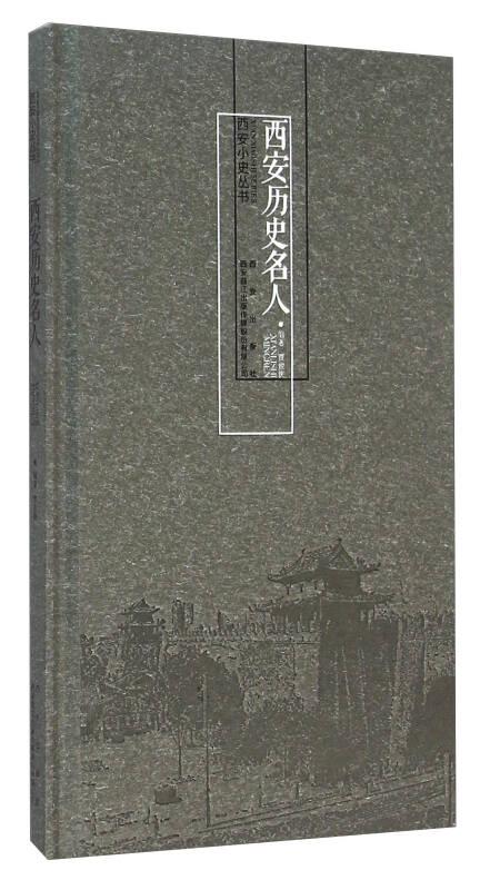 西安小史丛书：西安历史名人