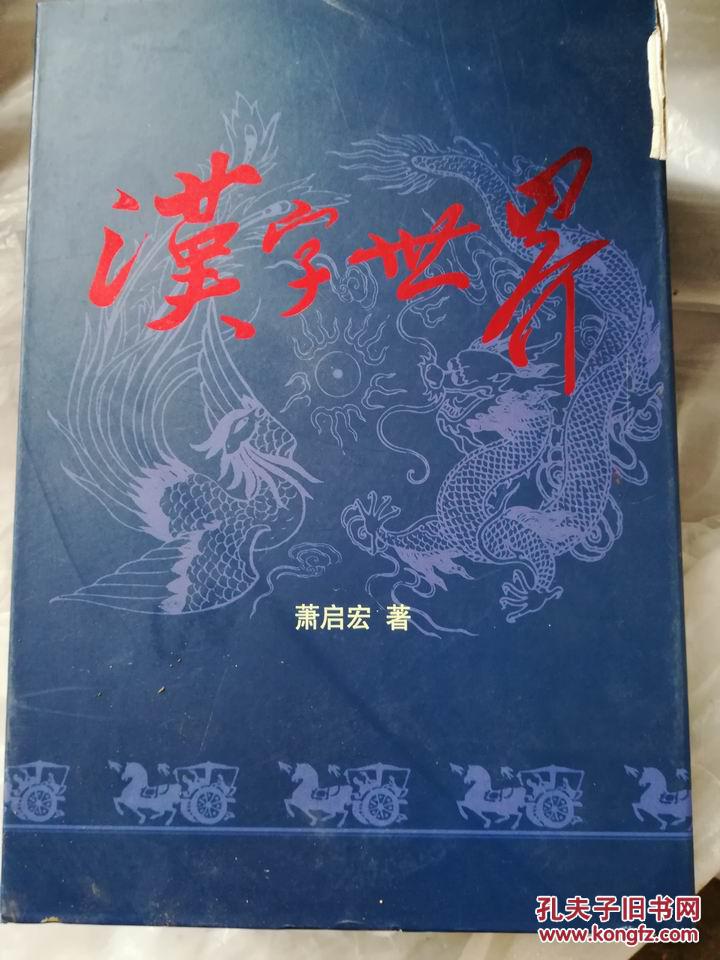 汉字讲话了 汉字世界 上下 萧启宏签名 有外盒 孔夫子旧书网 汉字讲话了 汉字世界 上下 萧启宏签名 有外盒 孔夫子旧书网