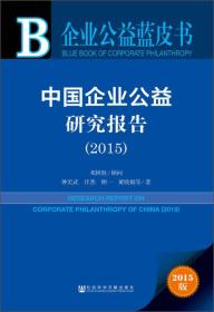 企业公益蓝皮书：中国企业公益研究报告2015