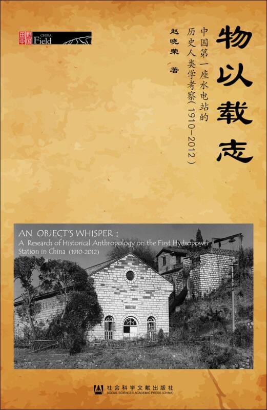 物以载志:中国第一座水电站的历史人类学考察(1910-2012)