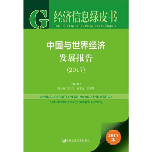 经济信息绿皮书:中国与世界经济发展报告（2017）