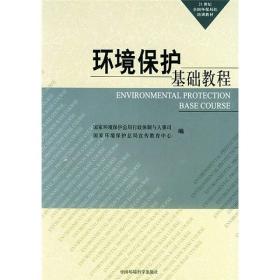 21世纪全国环保局长岗位培训教材：环境保护基础教程