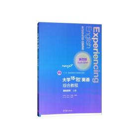 大学体验英语综合教程第四4版基础目标上册刘正光稂建中孔庆炎