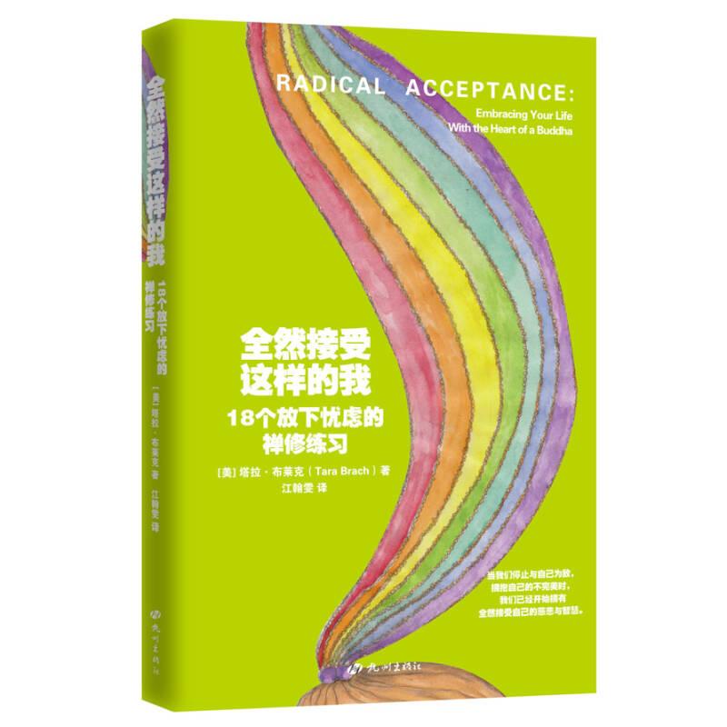 全然接受这样的我：18个放下忧虑的禅修练习