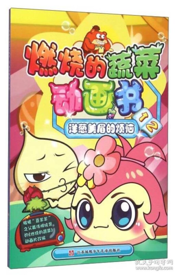燃烧的蔬菜动画书12 洋葱美眉的烦恼