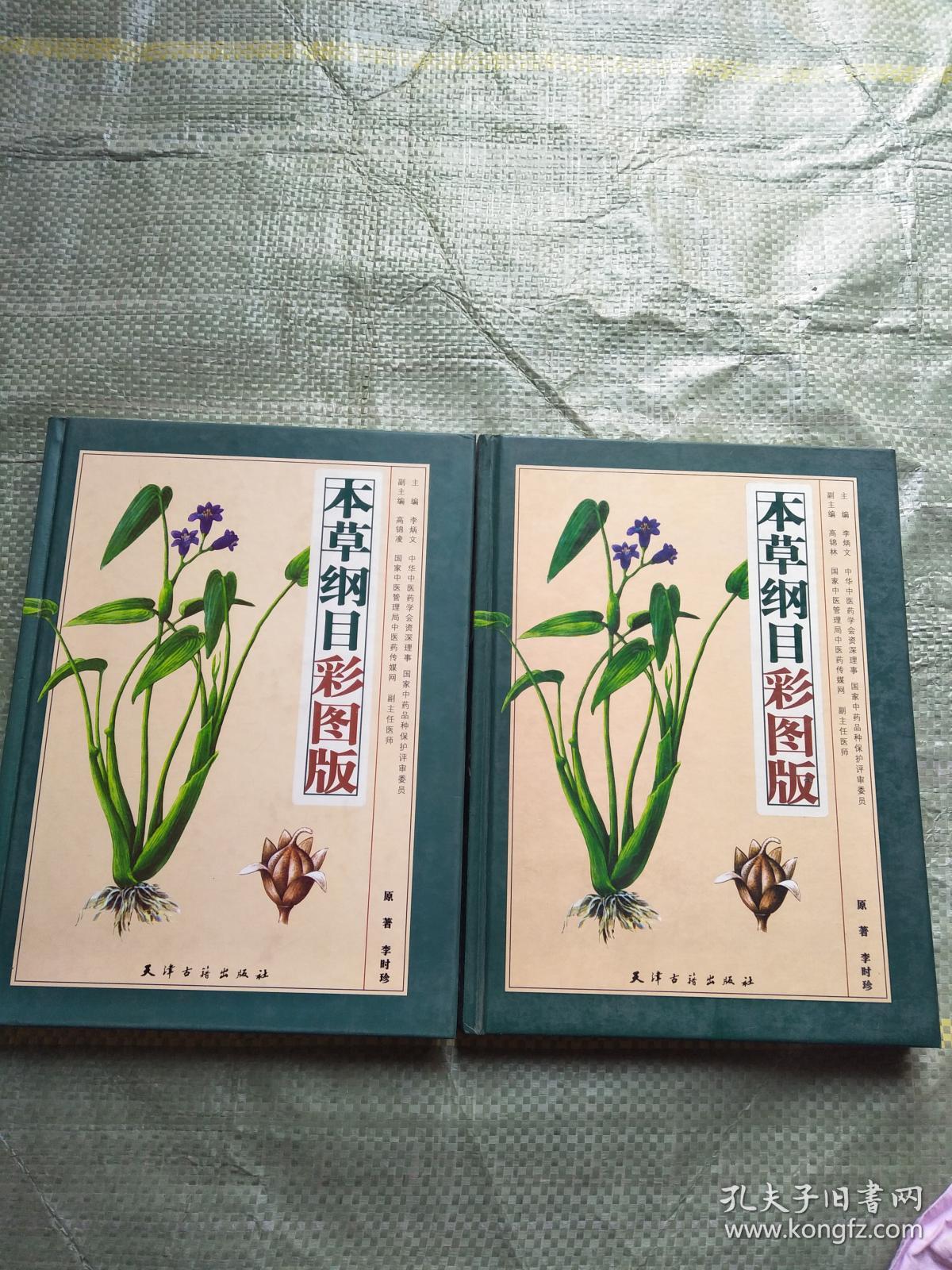 本草纲目彩图版(全二册)