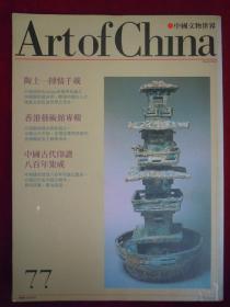 中国文物世界 1992.总77期
