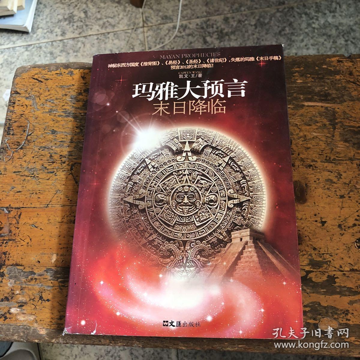 玛雅大预言