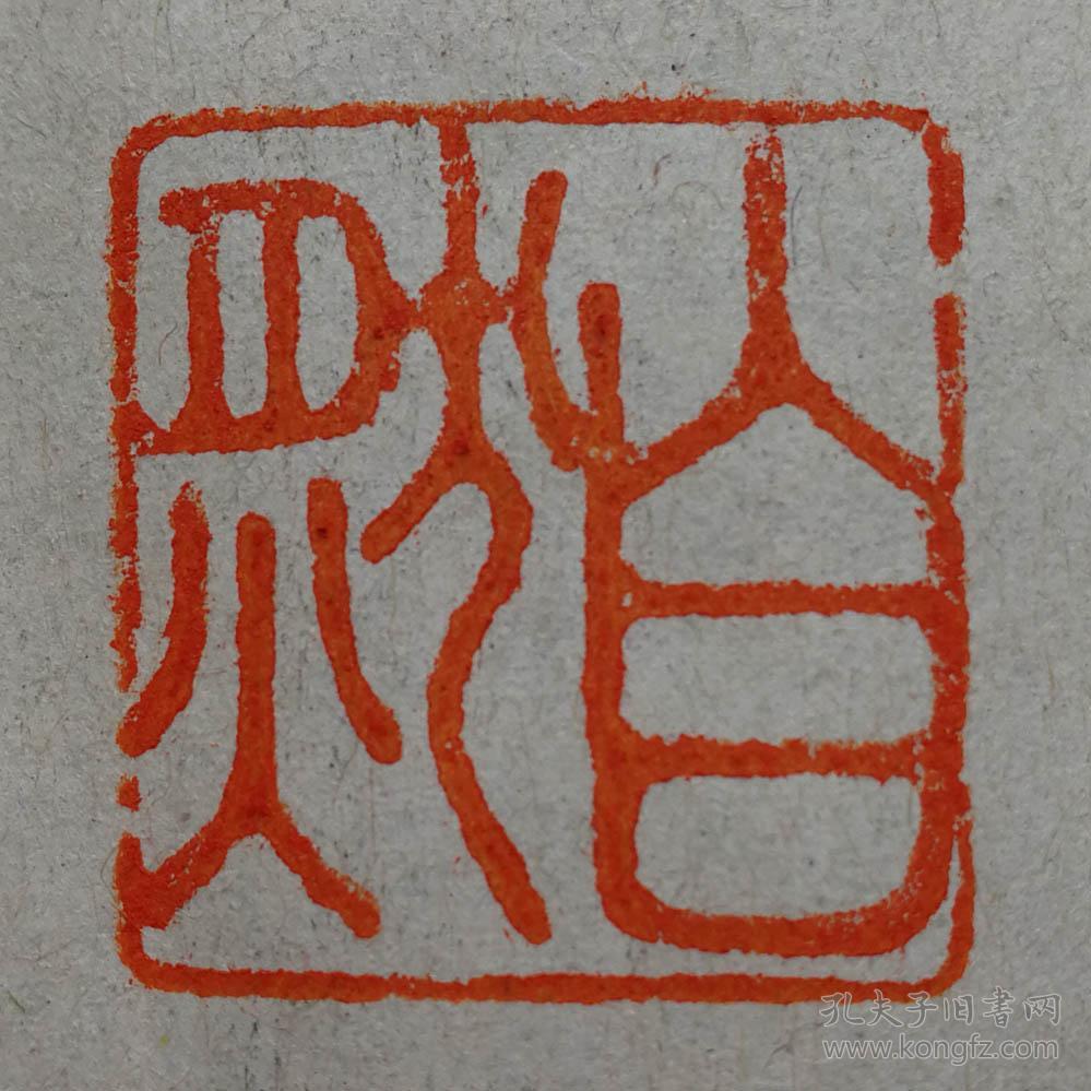 书画闲章:自然_阿德篆刻_孔夫子旧书网