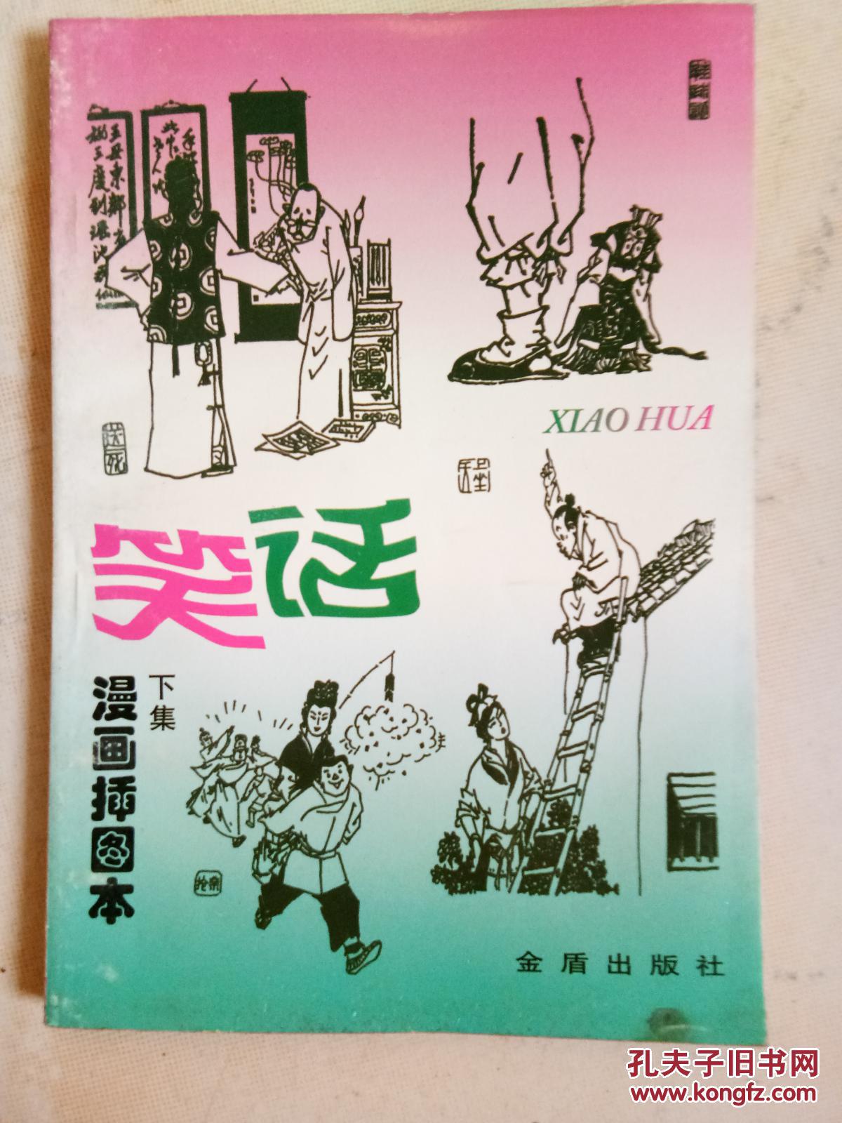 笑话漫画插图本下集