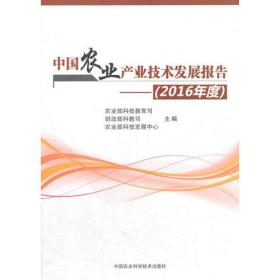 中国农业产业技术发展报告