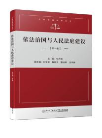 依法治国与人民法庭建设:第1卷（