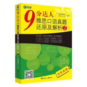 9分达人雅思口语真题还原及解析