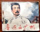 连环画：鲁迅在广州