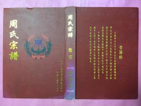 周氏宗谱