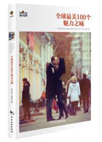 全球最美100个魅力之城