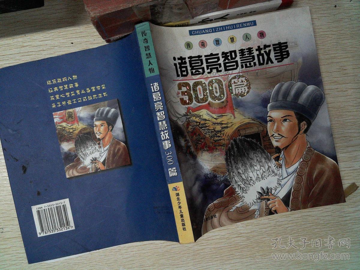 诸葛亮智慧故事300篇——传奇智慧人物故事系列