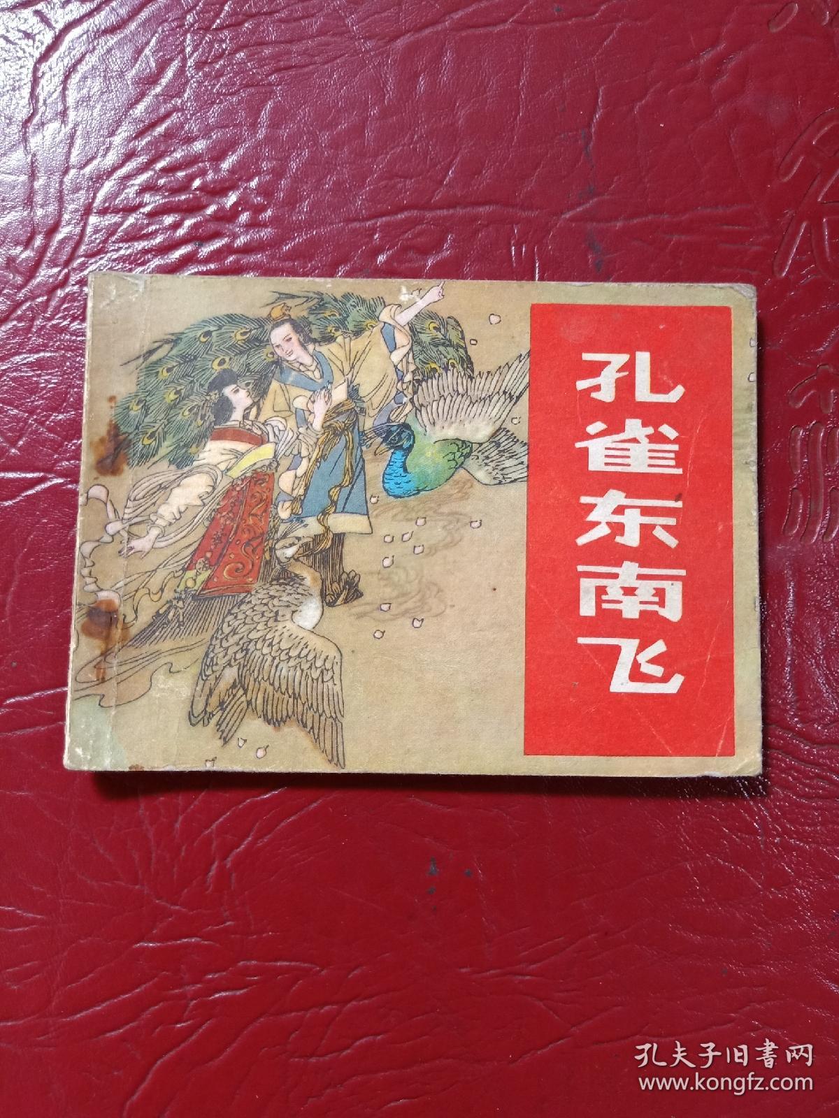 《孔雀东南飞》