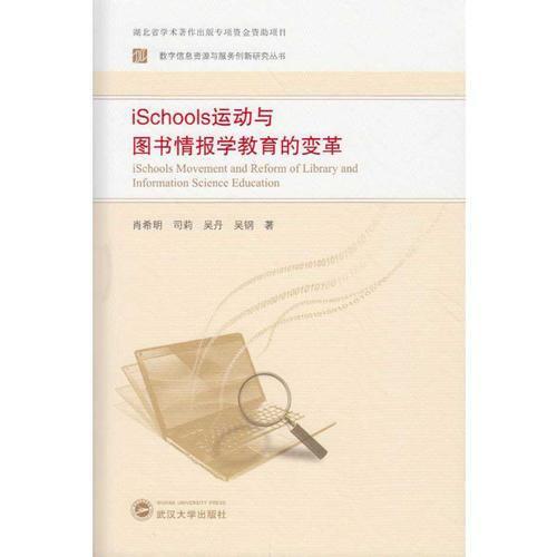 iSchools运动与图书情报学教育的变革