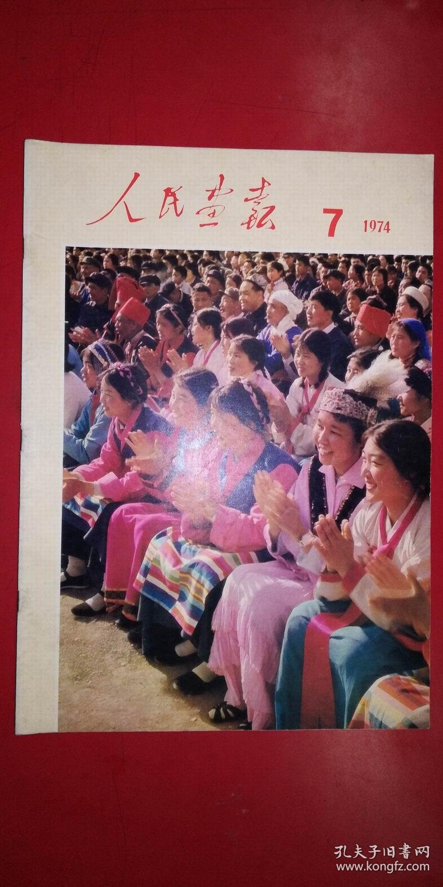 人民画报 1974-7(完整不缺页)