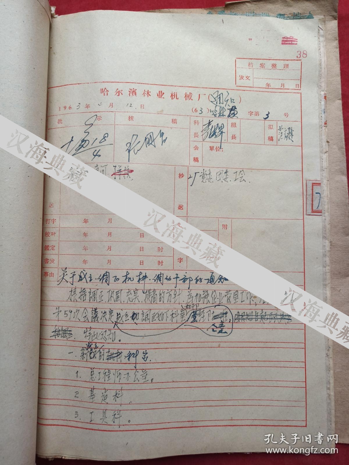 1963年3月至1963年12月哈尔滨林业机械厂人事科老旧档案资料一本