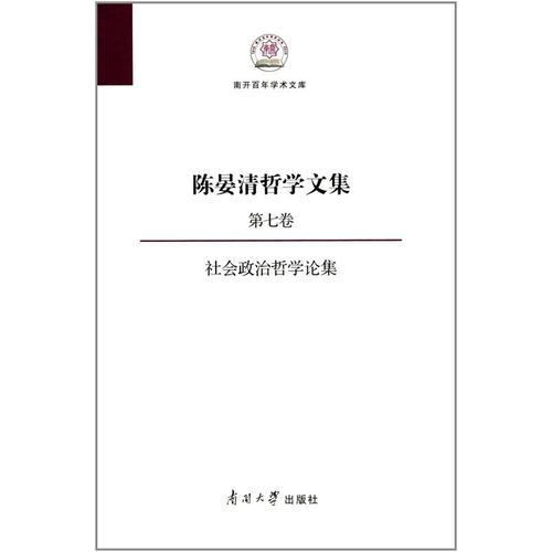 陈晏清哲学文集（第七卷） 社会政治哲学论集