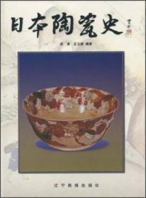 日本陶瓷史