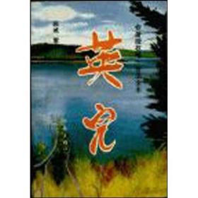 英儿：顾城遗作