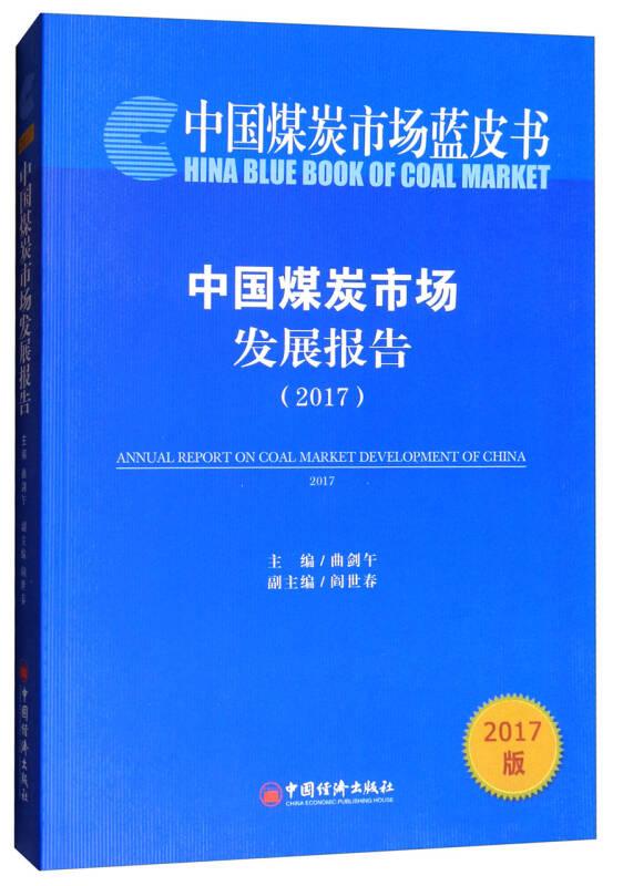 中国煤炭市场蓝皮书：中国煤炭市场发展报告（2017）
