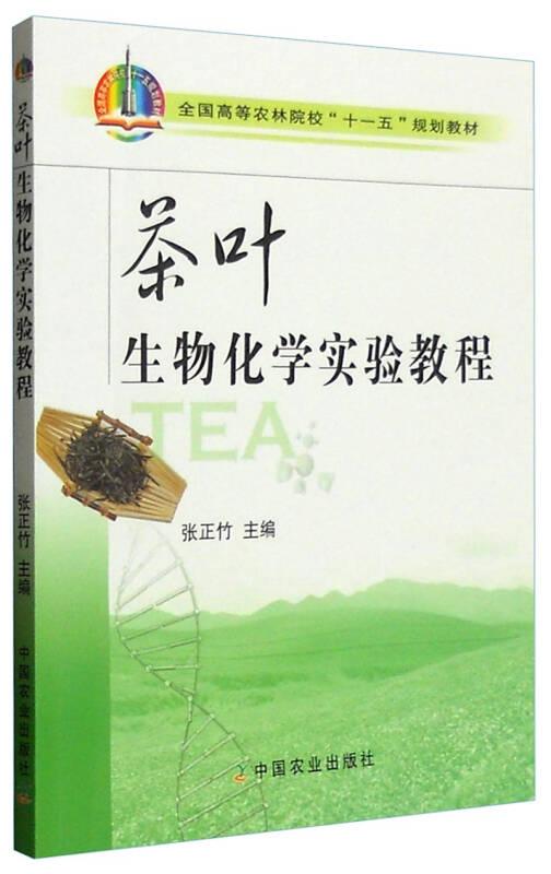 茶叶生物化学实验教程
