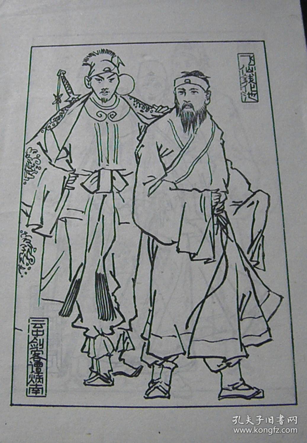 洪武剑侠图-续集【上下册】【绘画:王玉泉,著名画家】